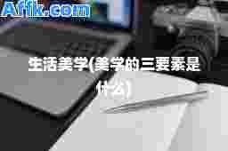 生活美学(美学的三要素是什么)