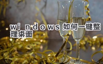 windows如何一键整理桌面