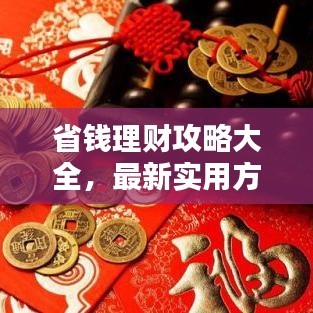 省钱理财攻略大全，最新实用方法，轻松实现财富增值！