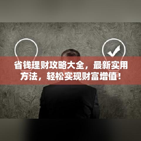 省钱理财攻略大全，最新实用方法，轻松实现财富增值！