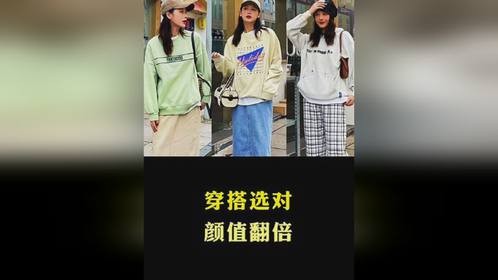 穿搭选对颜值翻倍