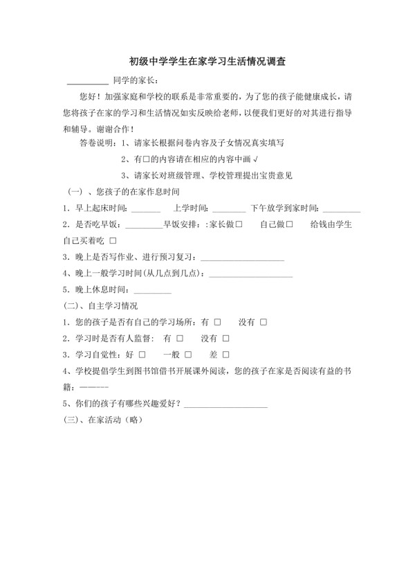 初级中学学生在家学习生活情况调查.doc_第1页
