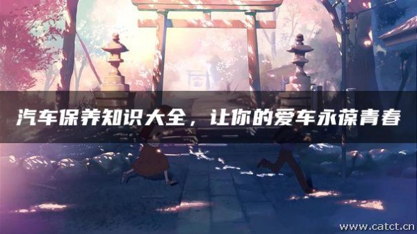 汽车保养知识大全，让你的爱车永葆青春