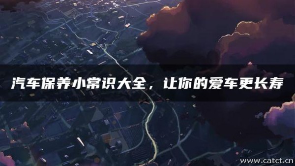 汽车保养小常识大全，让你的爱车更长寿