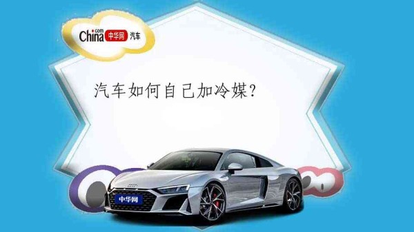 汽车如何自己加冷媒？