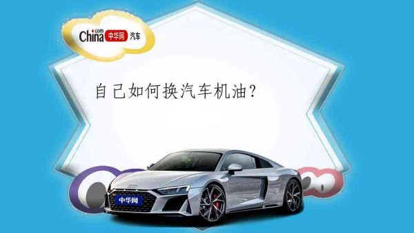 自己如何换汽车机油？ 