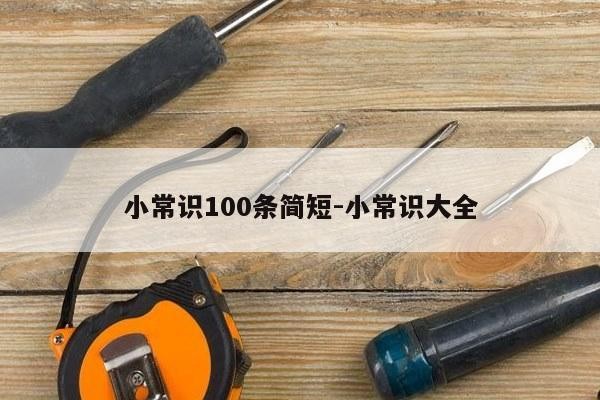 小常识100条简短-小常识大全