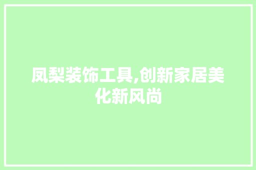 凤梨装饰工具,创新家居美化新风尚 中式风格装饰