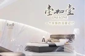 壹加壹家居以亲情品质，铸就温馨舒适的生活空间图片