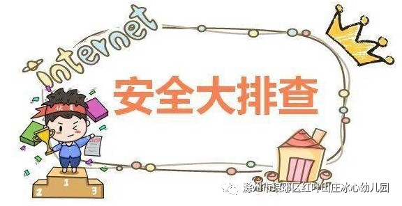 心系安全 防范未然 ——红叶山庄幼儿园安全隐患排查活动-幼师课件网第9张图片