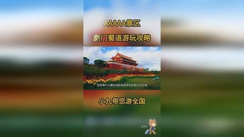 AAAAA级景区2025剑门蜀道游玩攻略第一百三十五期推荐收藏