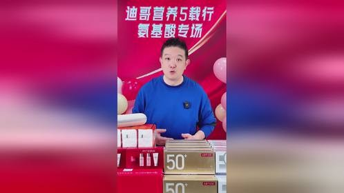 4.21-4.22氨基酸专场，我在直播间等你