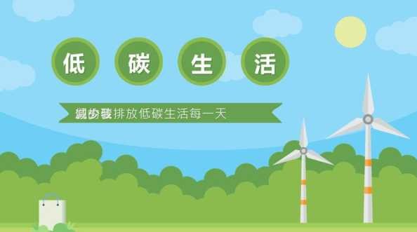 如何实现绿色低碳生活？PPT制作技巧有哪些？ 第1张