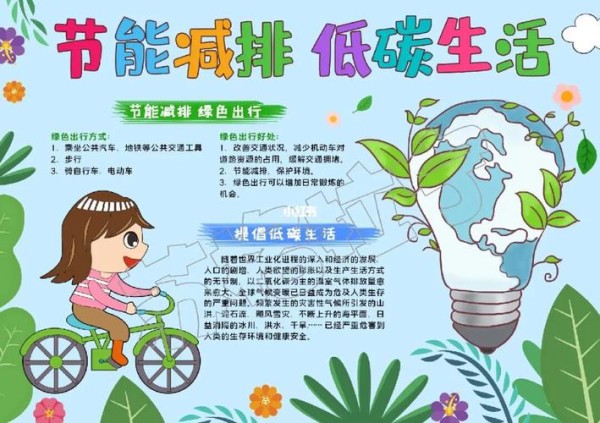 低碳生活手抄报 绿色出行手抄报 环保手抄报 绿色环保手抄报