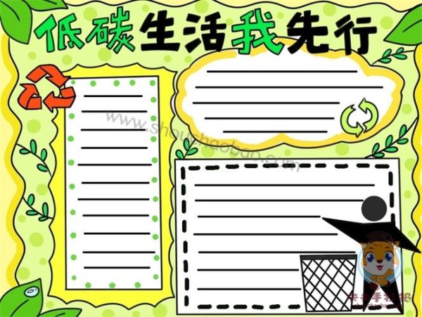 低碳生活我先行手抄报