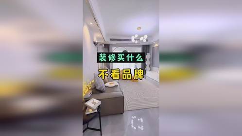 家里装修，买哪些东西看品牌，哪些不用看品牌？