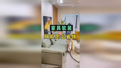 软装网购怎么省钱？不知道的赶紧收藏