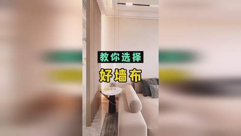 怎么选择好墙布，学会不踩坑