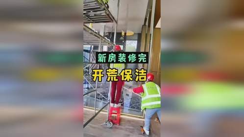 开荒保洁学会这几招，啥污渍都轻松搞定