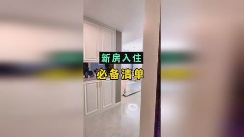 新家入住必备物品清单 ，这些东西一定别漏掉