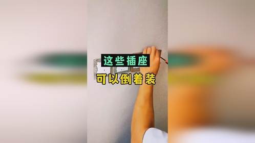 90%的人都不知道，这些插座倒着装更实用！