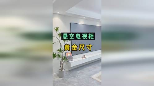 悬空电视柜的做法和黄金尺寸，建议收藏