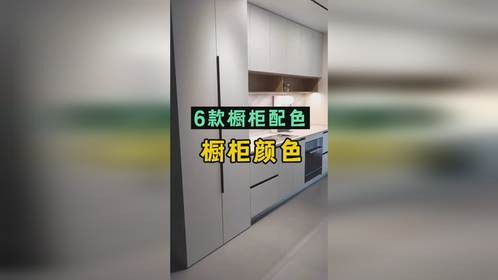 橱柜6款颜色搭配，照着装不会出错！