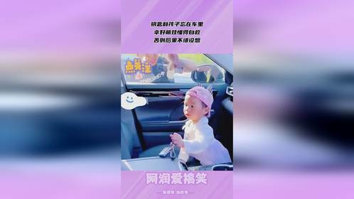 钥匙和孩子忘在车里，幸好萌娃懂得自救，否则后果不堪设想
