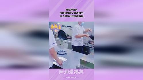 新收的徒弟，没想到两周了就这水平，客人都不敢吃他端的盘
