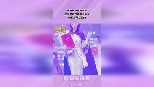 亚洲小姐竟赛冠军，就这样竟然也能当冠军，长的跟网红似的