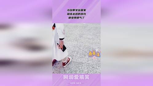 小伙带女友回家，就连走路的步伐，都变得硬气了