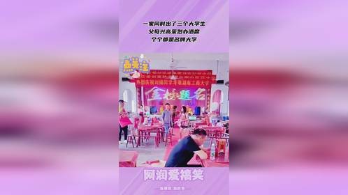一家同时出了三个大学生，父母兴高采烈办酒席，个个都是名牌大学