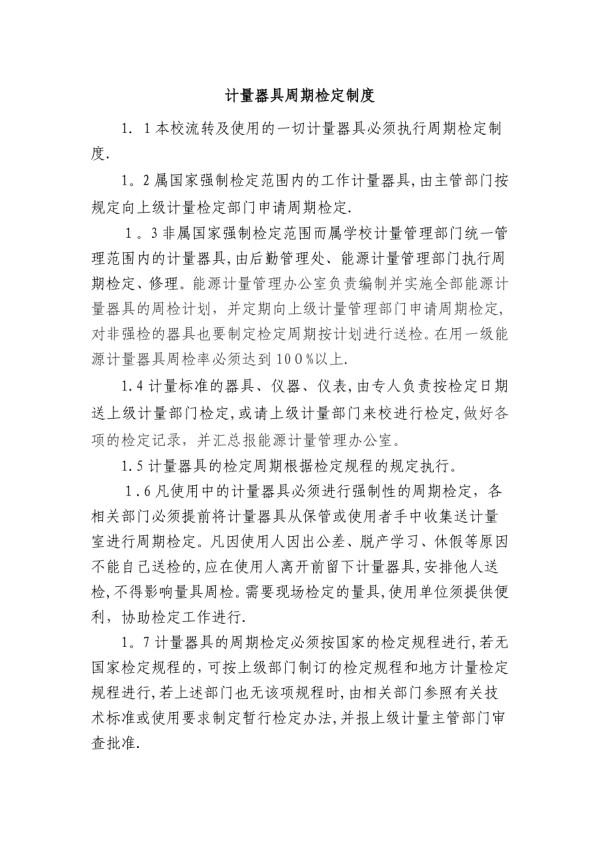能源计量器具周期检定校准管理制度.docx_第1页