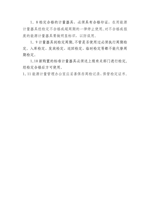 能源计量器具周期检定校准管理制度.docx_第2页