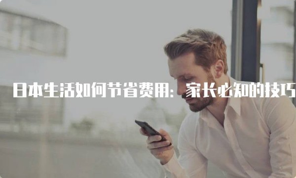 日本生活如何节省费用：家长必知的技巧