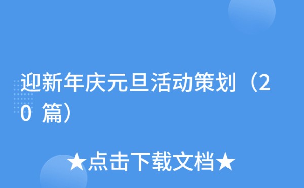 迎新年庆元旦活动策划（20篇）