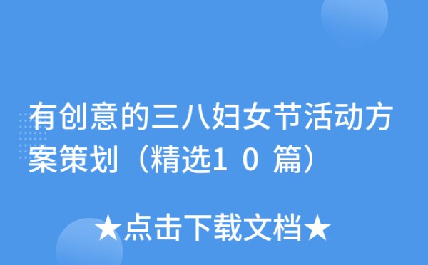 有创意的三八妇女节活动方案策划（精选10篇）