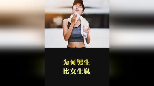 为何男生比女生臭