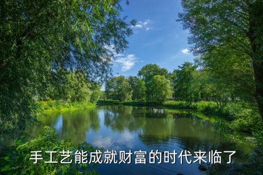  手工艺能成就财富的时代来临了