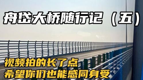 坐着舟岱班车见到了刚开通的舟岱大桥，岱山结束了海上悬岛的历史