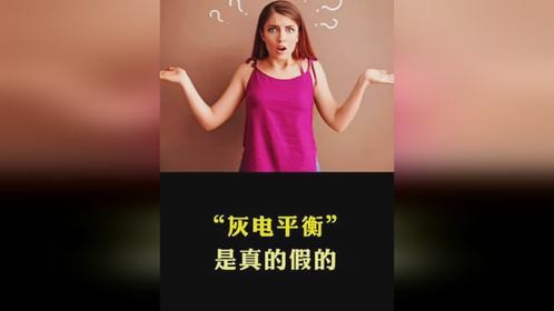 灰电平衡是真的假的