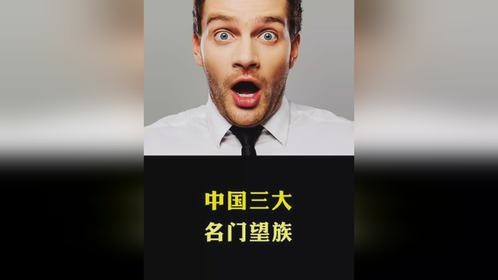 中国三大名门望族