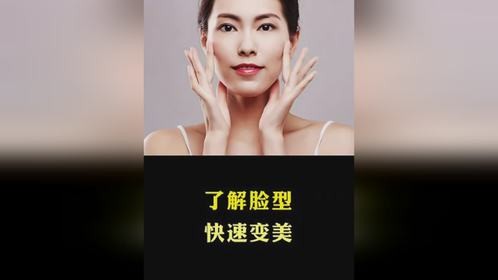 了解脸型，快速变美分析