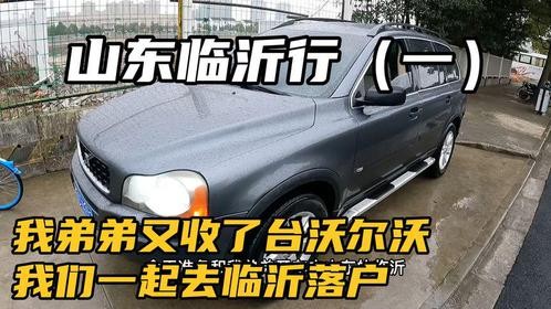 我弟弟是个沃尔沃粉，最近又收了台老款XC90，陪他一起去临沂落户