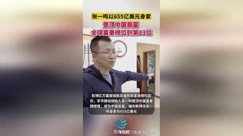 张一鸣以655亿美元身家登顶中国首富，全球富豪榜位列第23位