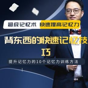 读书快速记忆法