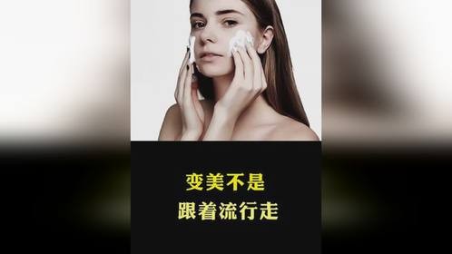 变美不是跟着流行走