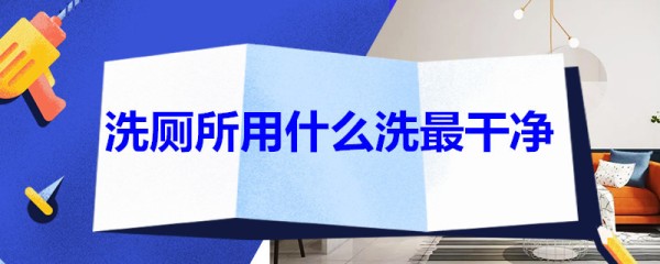 洗厕所用什么洗*干净