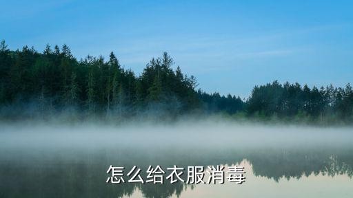 怎么给衣服消毒