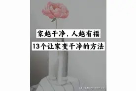 13个让家变干净的方法,让家整洁40个断舍离,全屋整理五步骤图片